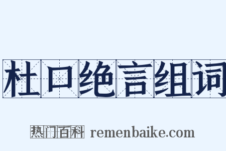 杜口绝言组词是什么意思的图片